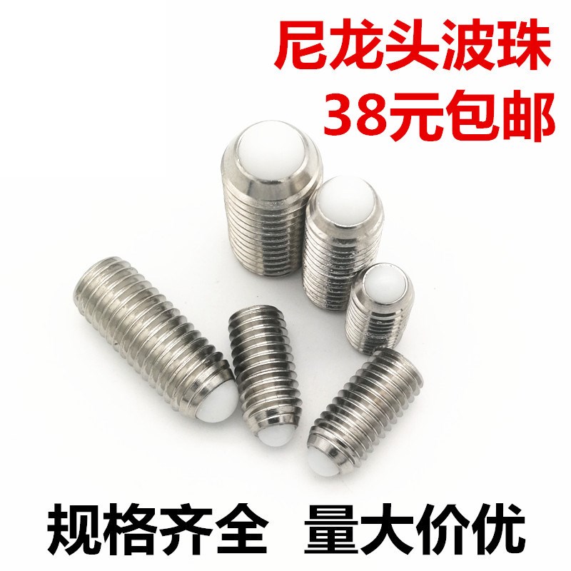 尼龙头波珠螺丝内六角胶头紧定螺丝塑料头弹簧柱塞球头柱塞定位珠