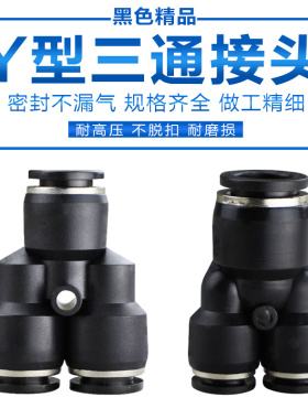 气动黑色Y型一进二出三通快速快插气管接头PY/PW16-12 10-08 06-4