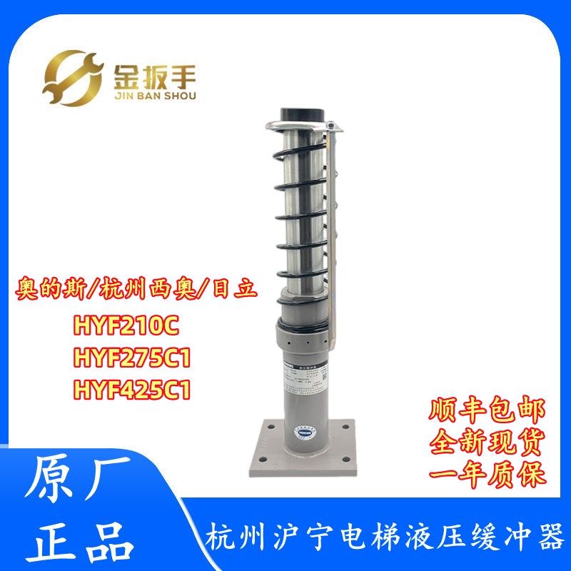 杭州西奥/奥的斯电梯配件 沪宁液压缓冲器HYF210C / 275C1/ 425C1