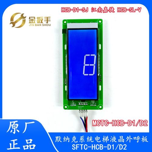 MCTC-HCB-D1默纳克电梯外呼板SFTC-HCB-D1/D2-SJ江南嘉捷富士精工