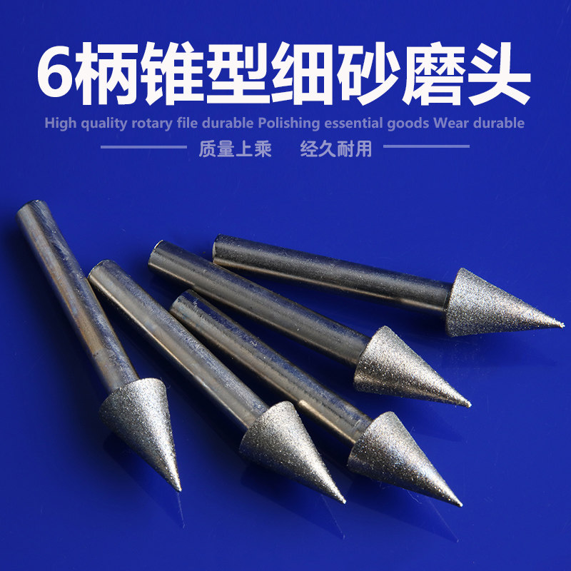 6mm柄金刚石细砂锥型磨头电磨机磨头尖头型玉石去皮雕刻刀