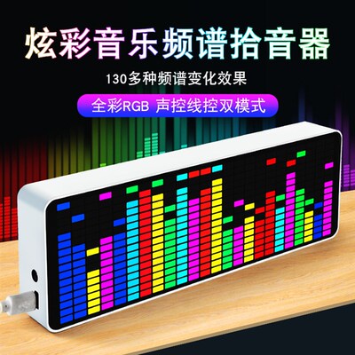 炫彩RGB音乐频谱显示器LED拾音氛围灯电子时钟声控感应频谱节奏灯