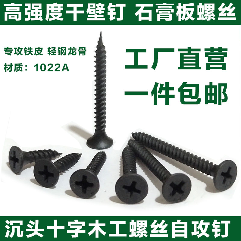 高强度自攻钉干壁钉黑色十字平头木工平头螺丝石膏板螺丝M3.5散装