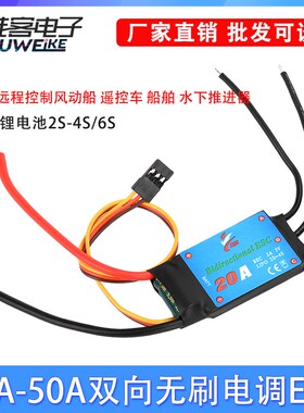 ESC双向直流无刷电机驱动器风动船遥控船舶推进器20A/30A/40A50A