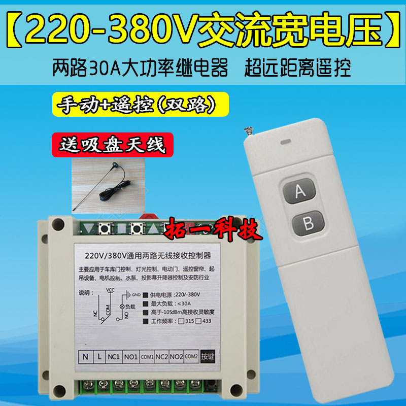 电机马达正反转电动门窗升降控制器220V-380V通用2路无线遥控开关