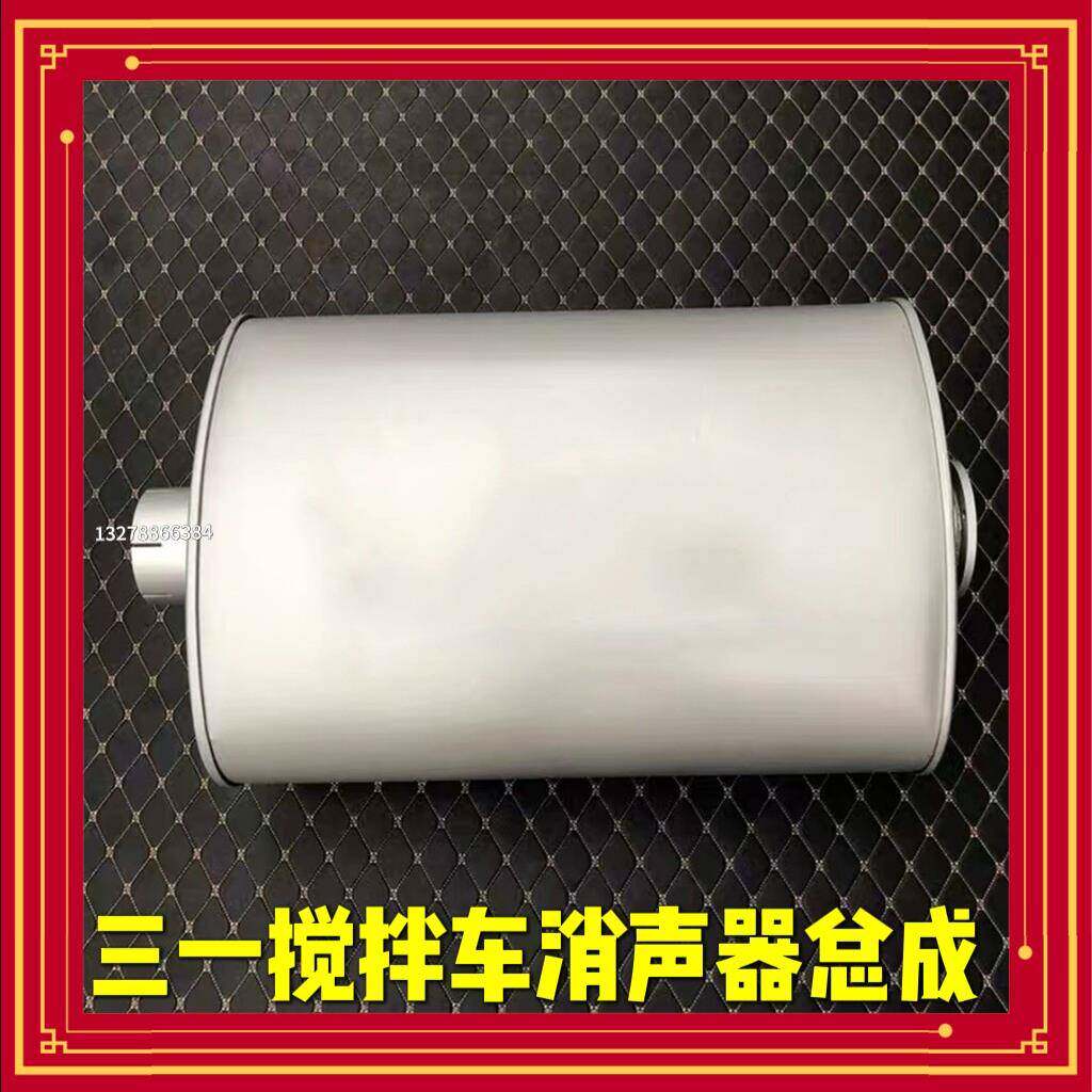 三一搅拌车消音器老款C6C8混凝土水泥罐汽车配件排气筒消音器专用
