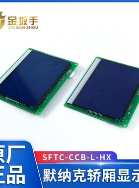 MCTC-HCB-V1 V2 V3 V4电梯轿厢显示器SFTC-CCB-L-HX LV-SX LV-HX