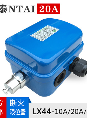 诺泰断火限位器LX44-20A LX44-40A起重机配件 电动葫芦限位开关