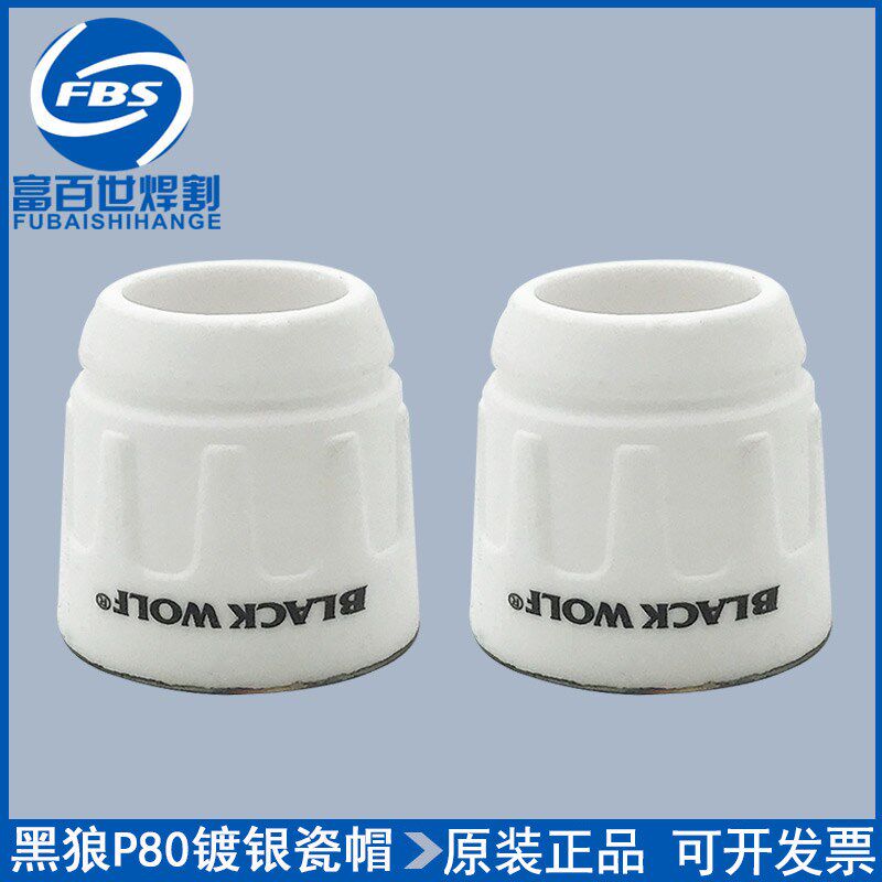 原厂BLACK WOLF黑狼P80镀银陶瓷保护帽瓷帽涂银瓷嘴LGK-100A护套