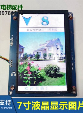 MPCS070-C横竖屏定制7寸图片机新时达电梯液晶显示板显示器全新