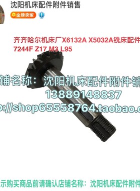 齐齐哈尔铣床X5032A X6132A伞齿轮7244 Z17 高95齿轮轴