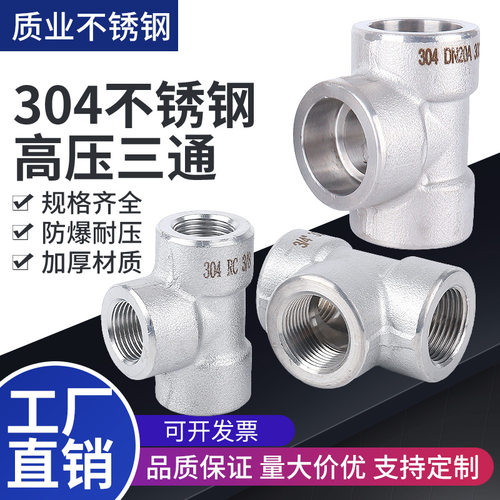 304不锈钢高压内丝三通接头承插焊接PT1寸3分4分1/2内螺纹NPT加厚