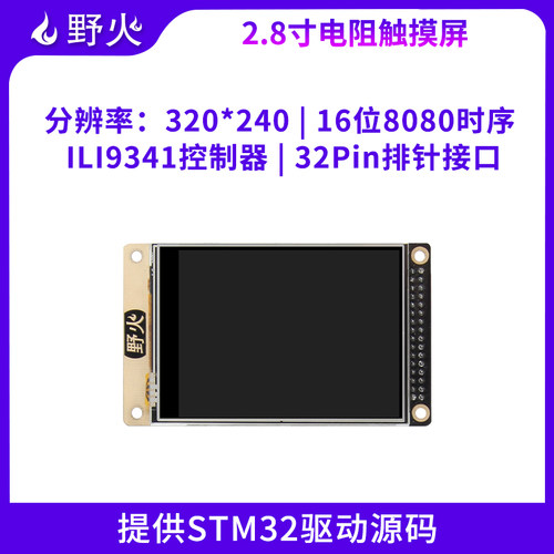 野火 2.8寸触摸液晶屏 配套STM32F103开发板 带ILI9341控制器