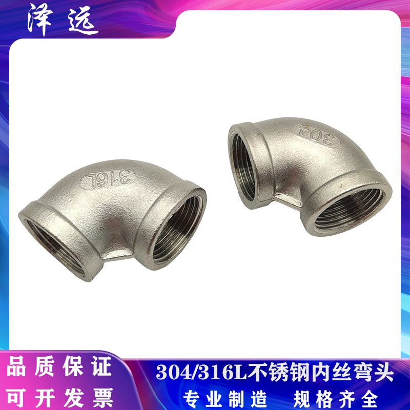 304/316L不锈钢内丝弯头内螺纹90度直角自来水管弯通接头内牙弯头