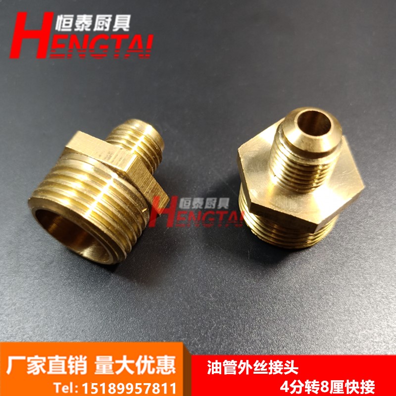 纯铜外丝接头甲醇油灶具配件8变4分油管快速接头快卡炉具进油管