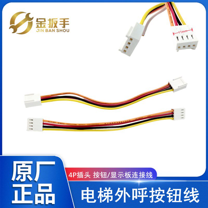 奥的斯/杭州西奥电梯HBP11外呼按钮线 4P双插头BS34C BS30A BR27C