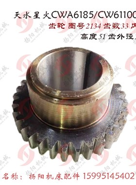 天水星火 CWA6185/CW61100 齿轮2134 齿33/M3 高50 2135/2017 Z23