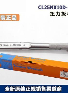TOHNICHI东日原厂扭力扳手 CL25NX10DMH 脱跳式扭力扳手 525Nm