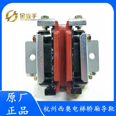 杭州西奥电梯OX-029导靴LUB1 21K轿厢/对重滑动导靴10 16mm奥德普