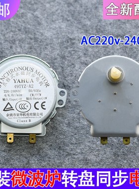 全新通用微波炉转盘同步电机托盘电机YAHUA49TYZ-A2 220V配件