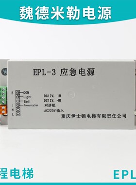 适用于重庆伊士顿电梯紧急电源EPL-3对讲机照明电源原装正品12V