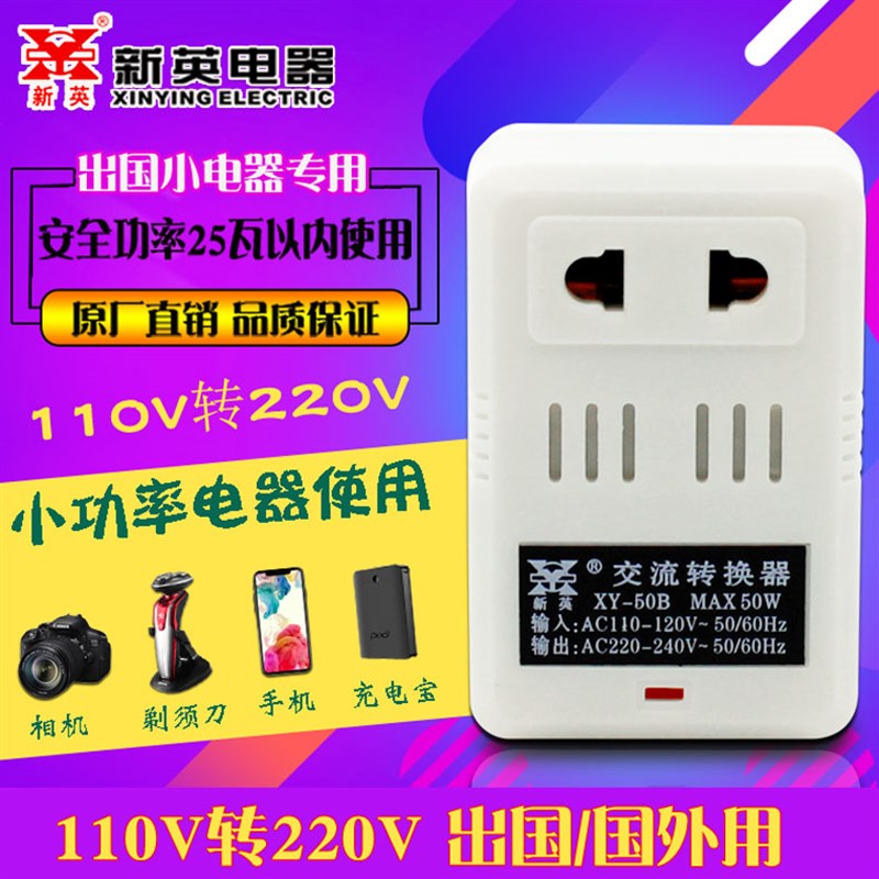 新英XY-50B变压器输入AC110V转220V出国电压转换器国内产品国外用