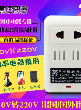 新英XY-50B变压器输入AC110V转220V出国电压转换器国内产品国外用