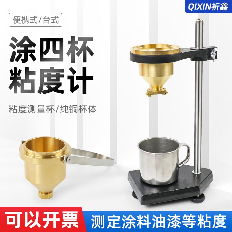 祈鑫便携式涂4号粘度杯LND-1A型涂四杯手提式油漆涂料液体粘度计