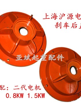 上海沪源二代红色软启动电机刹车制动后盖YSE90L-4/1.5KW 0.8KW