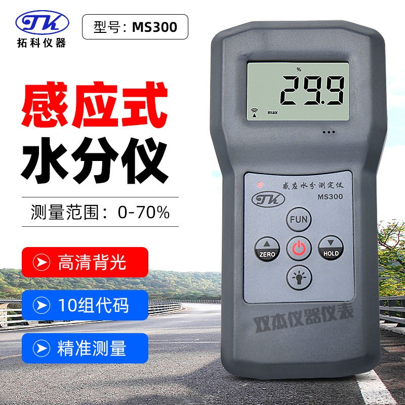 高精度感应式墙面水分仪MS300便携式墙体地面混凝土湿度仪