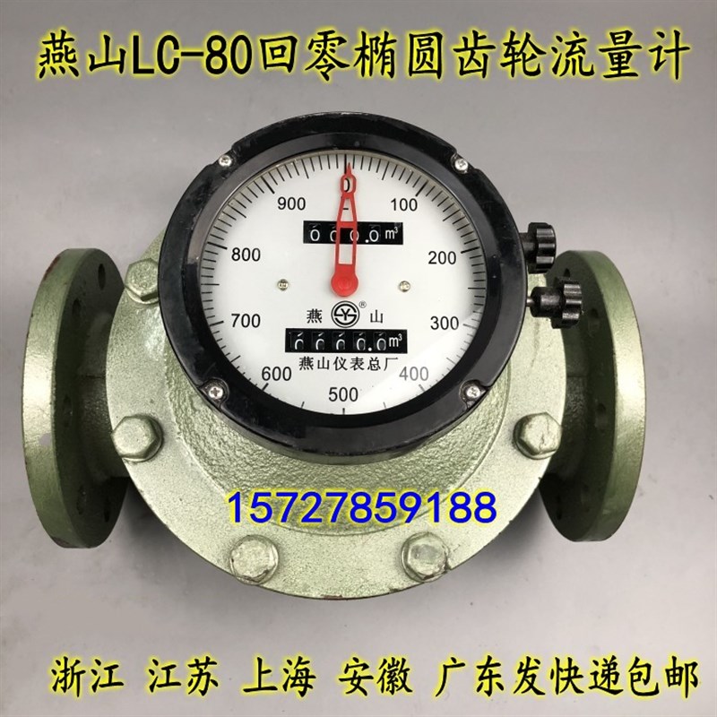 江苏燕山LC-80回零 椭圆齿轮流量计 柴油汽油重油表计量表DN-80