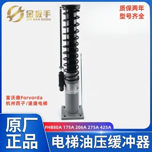275A 西子 175A 80A 425A 速捷电梯富沃德液压油压缓冲器FHB206A