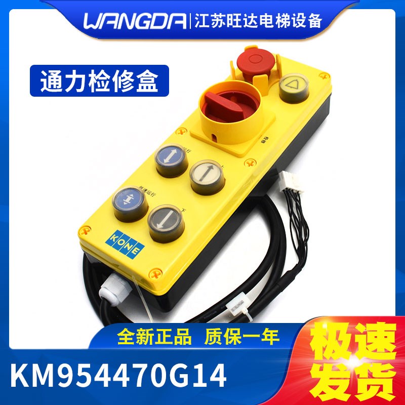 原装通力电梯KCE检修盒KM954470G14控制柜检修开关机房检修手柄