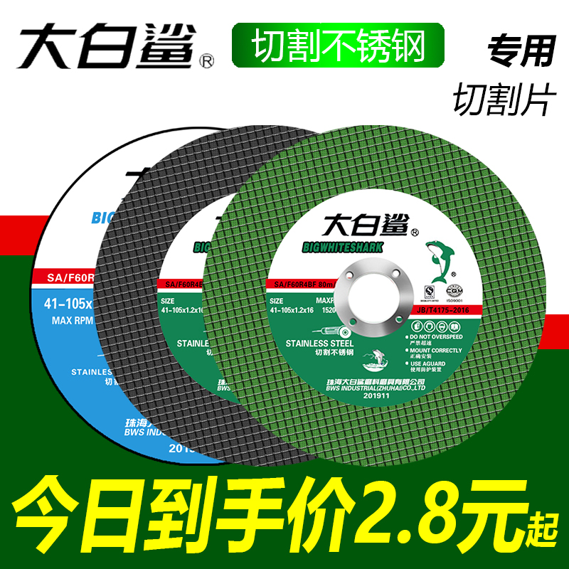 大白鲨切割片角磨机打磨片金属不锈钢割片手磨机砂轮片105*1.2*16