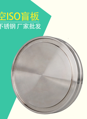 304不锈钢真空盲板法兰快开盲盖快速卡盘堵片iso80/100/160/200