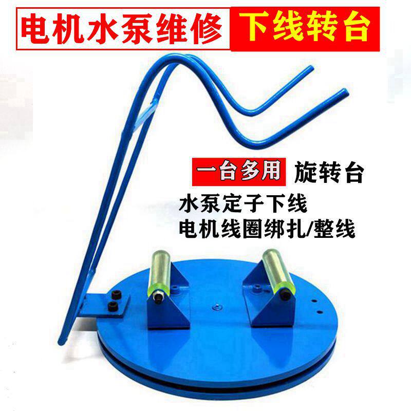 电机水泵定子维修下线转台线圈绑扎整线转盘铁线槽嵌线维修工具