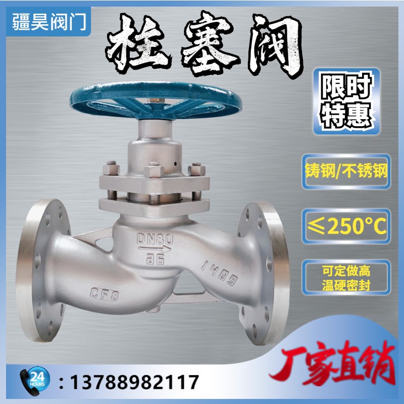 U41S-16P 304不锈钢法兰柱塞阀 铸钢高温蒸汽阀导热油阀DN15-150