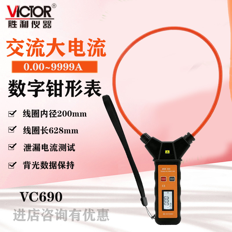 胜利仪器 柔性线圈大电流漏电流钳表VC690 大电流钳形表交流9999A