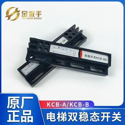 宁波申菱门机双稳态开关MKG131-03磁开关 KCB-IIIA B原装电梯配件