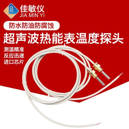 超声波热能表温度探头能量计热量表暖气计量表 热量表温度传感器