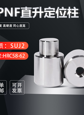 tpnf直身定位柱 A2锥度模具精定位导柱辅助器圆锁日标零度高精密