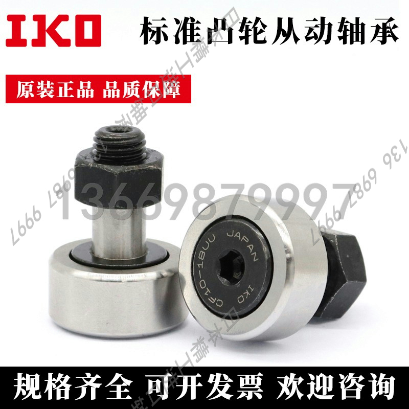 日本IKO轴承钢滚子凸轮随动器 CF 3 4 5 6 8 10 12 16 18 20 BUU