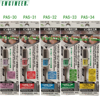 日本工程师ENGINEER端子取出器 PAS-30/31/32/33/34 端子拔线器