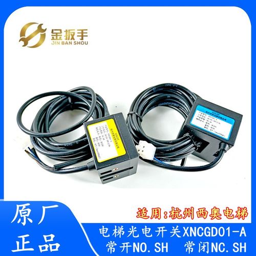 杭州西奥电梯光电开关XNCGDO1-A NO.SH感应器XNCGD01-A NC.SH常闭