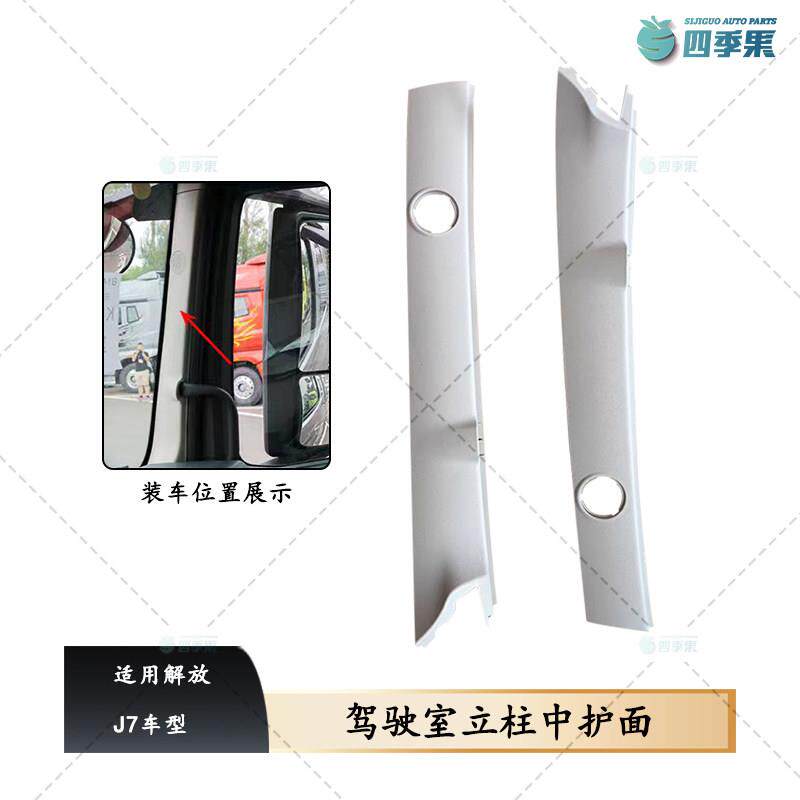 适用解放J7风挡两侧立柱装饰罩堵盖J7原厂驾驶室A立柱中护面B90