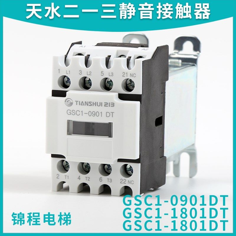 天水二一三电梯静音接触器GSC1-0910 CJX4-0901DT 1801 3201 1201