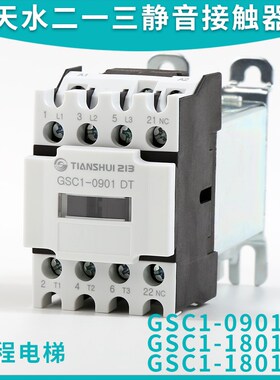 天水二一三电梯静音接触器GSC1-0910 CJX4-0901DT 1801 3201 1201