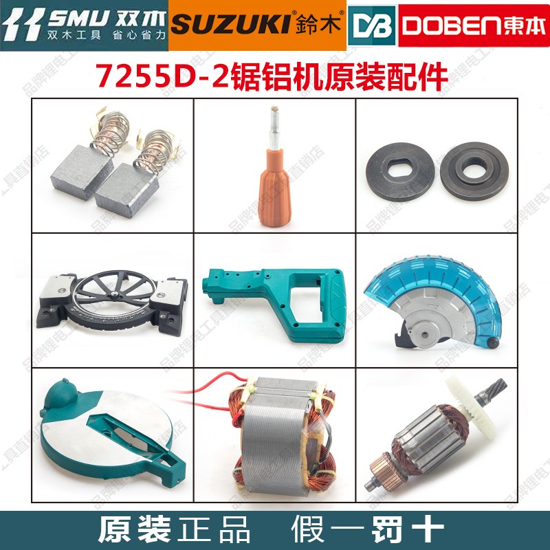 双木铃木东本百辰锯铝机7255D-2配件原厂定转子皮带碳刷挡板靠山