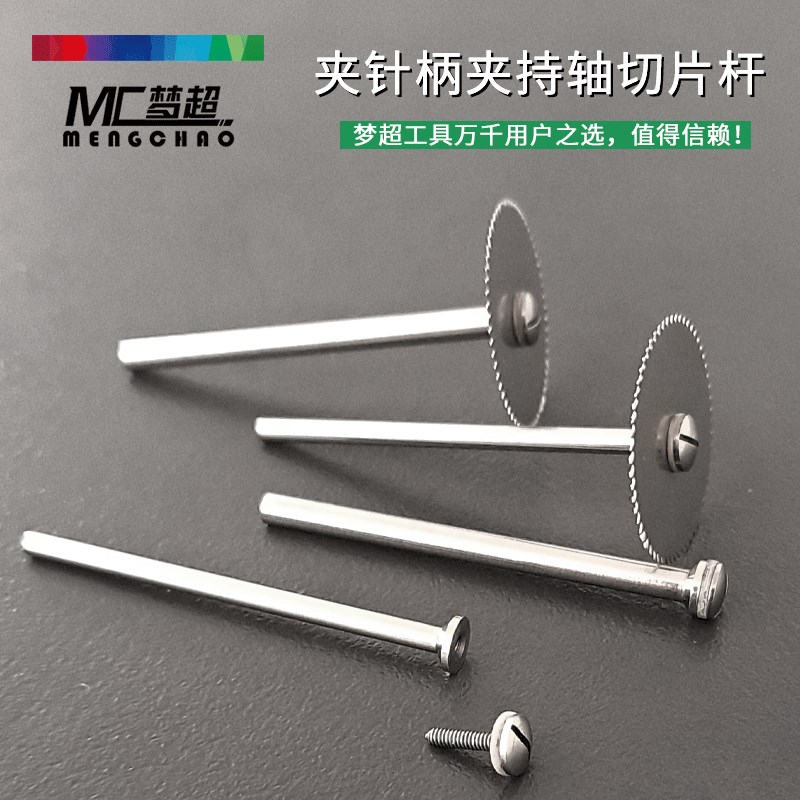 进口夹针柄夹持轴切片杆飞碟不锈钢材料制造(52hps)锯片杆