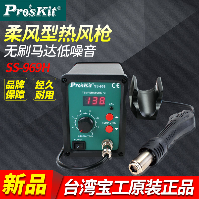 台湾正品宝工SS-969H 进口柔风型SMD热风拆焊台 热风枪 数显风枪